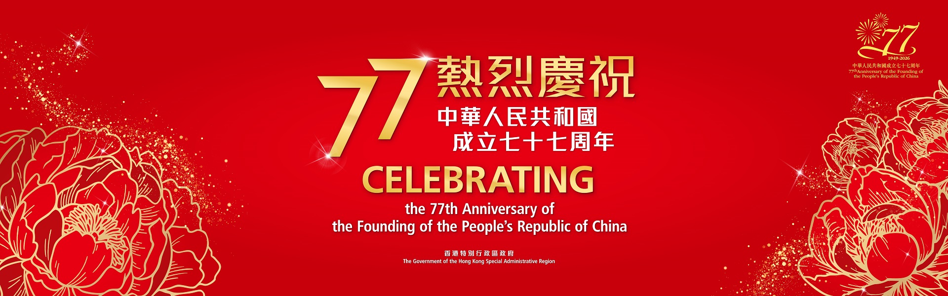 中华人民共和国成立七十七周年