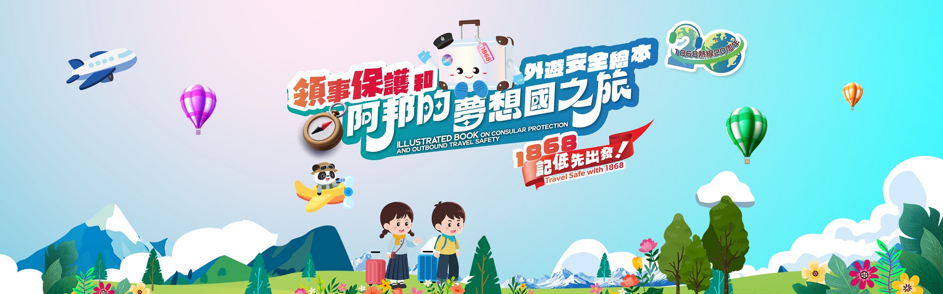 领事保护和外游安全绘本《阿邦的梦想国之旅》(只备中文版本)