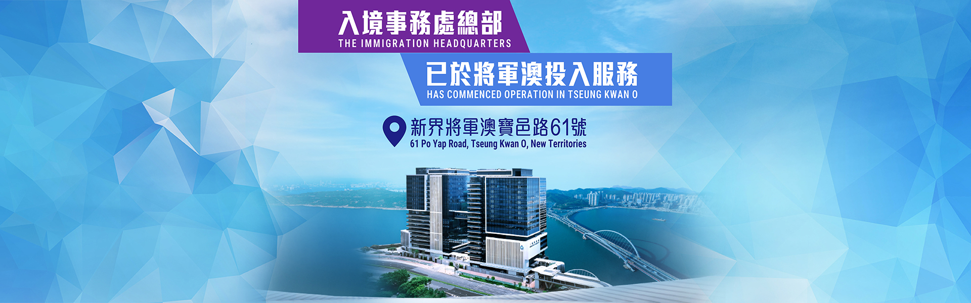 The Immigration Headquarters will move to Tseung Kwan O on 11 June 2024