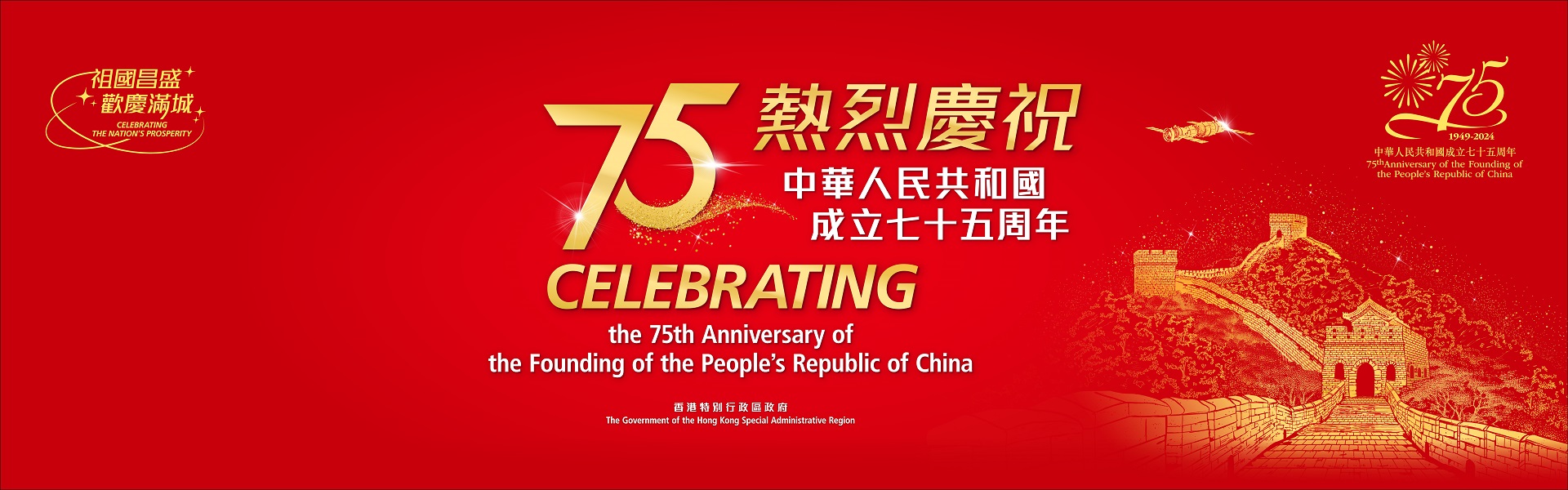 热烈庆祝中华人民共和国成立七十五周年