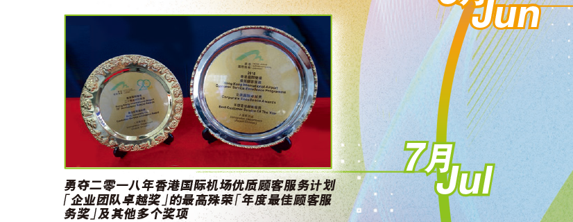 勇夺二零一八年香港国际机场优质顾客服务计划「企业团队卓越奖」的最高殊荣「年度最佳顾客服务奖」及其他多个奖项