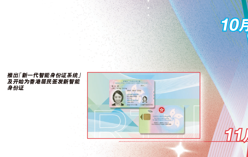 推出「新一代智能身份证系统」及开始为香港居民签发新智能身份证