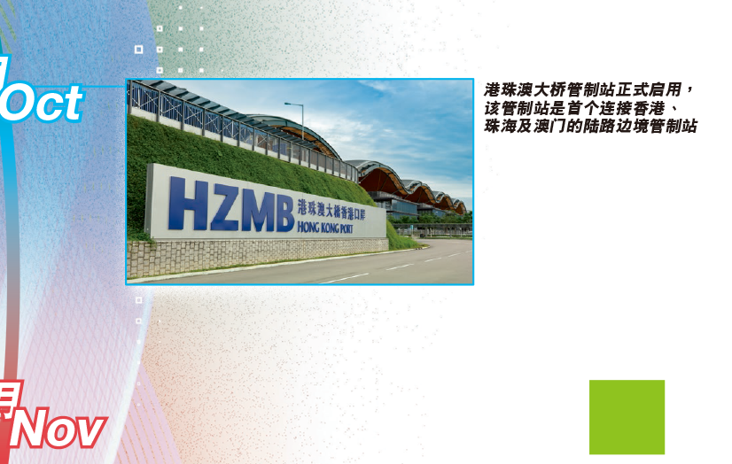 港珠澳大桥管制站正式启用，该管制站是首个连接香港、珠海及澳门的陆路边境管制站