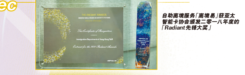 自助离境服务「离境易」获亚太智能卡协会颁发二零一八年度的「Radiant 先锋大奖」