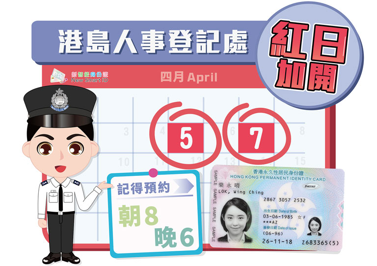 Special Service Days were launched at the Registration of Persons – Hong Kong Office on 5 April and 7 April 2023 to provide different kinds of identity card application services.