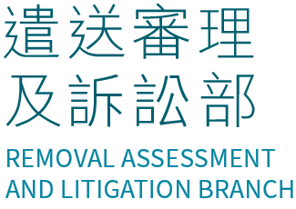 Removal Assessment and Litigation Branch